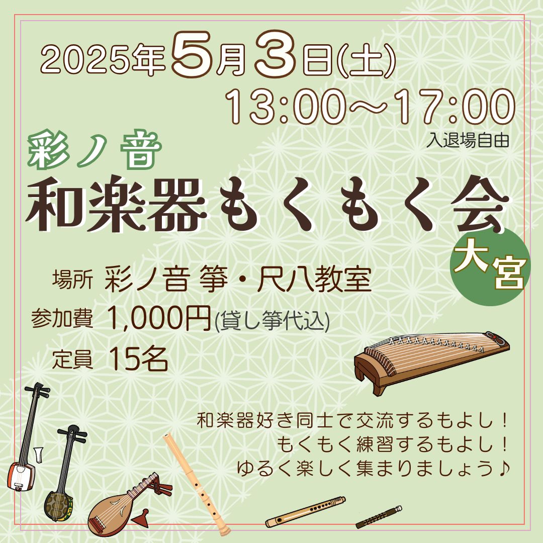 彩ノ音・和楽器もくもく会 in 大宮【5月3日(土)開催】