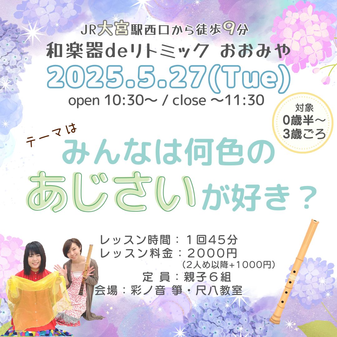 和楽器deリトミック・おおみや【5月27日(火)開催】