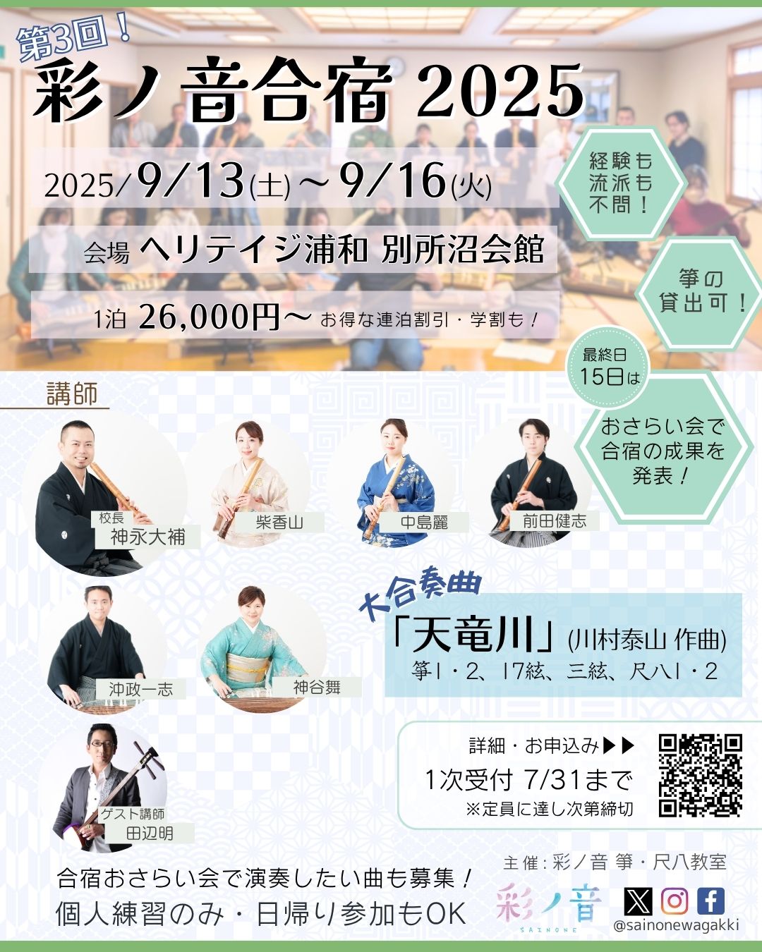 彩ノ音合宿2025開催決定！参加者受付中！