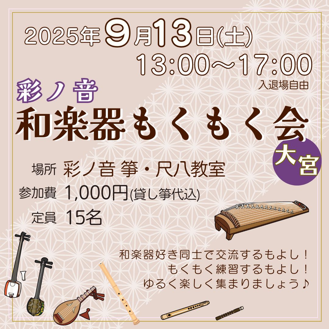 彩ノ音・和楽器もくもく会 in 大宮【9月13日(土)開催】
