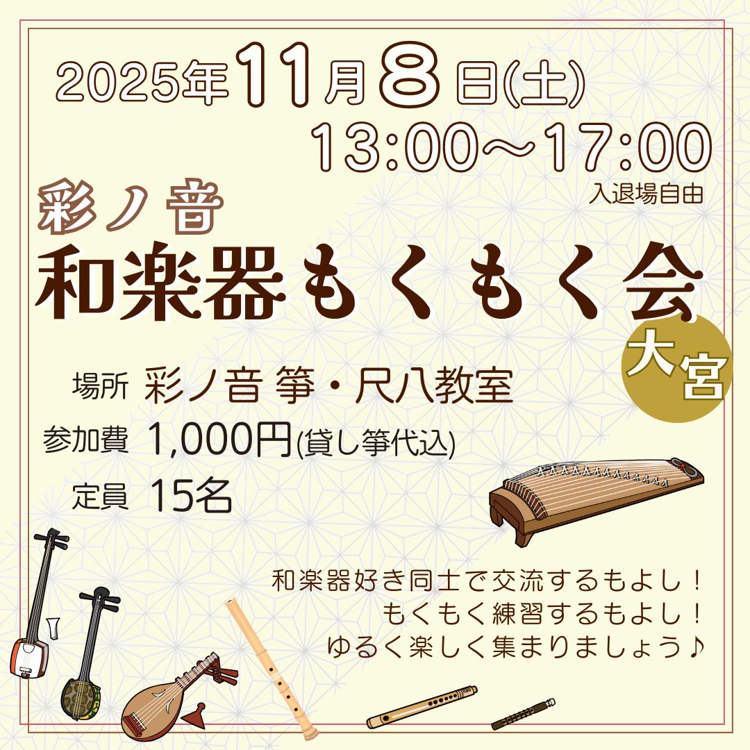 彩ノ音・和楽器もくもく会 in 大宮【11月8日(土)開催】