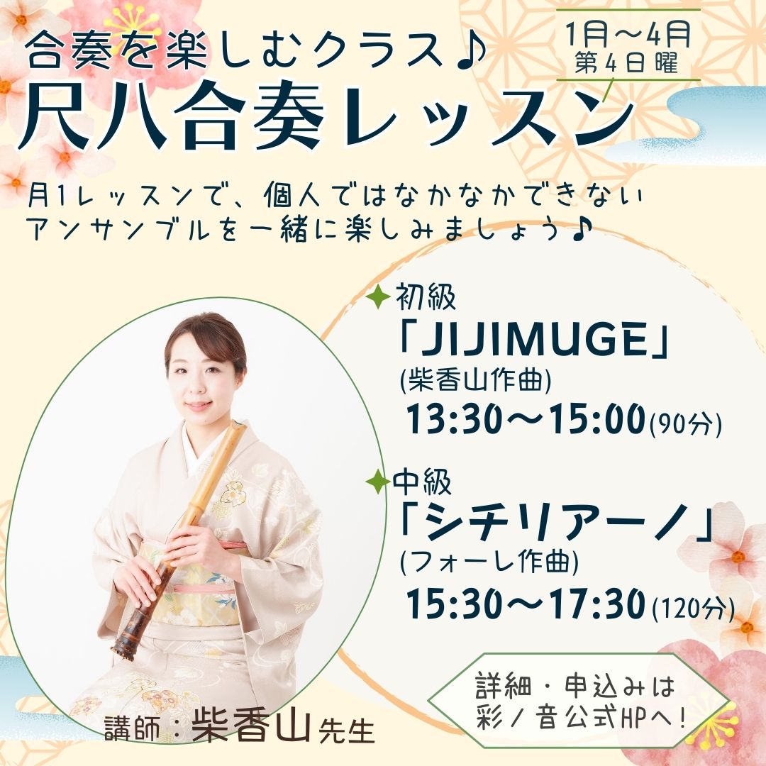 尺八合奏レッスン第３期募集開始！