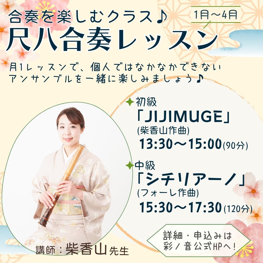 尺八合奏レッスン第３期募集開始！