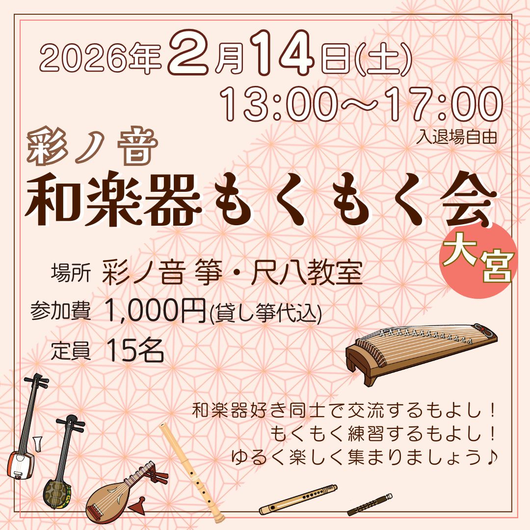 彩ノ音・和楽器もくもく会 in 大宮【2月14日(土)開催】