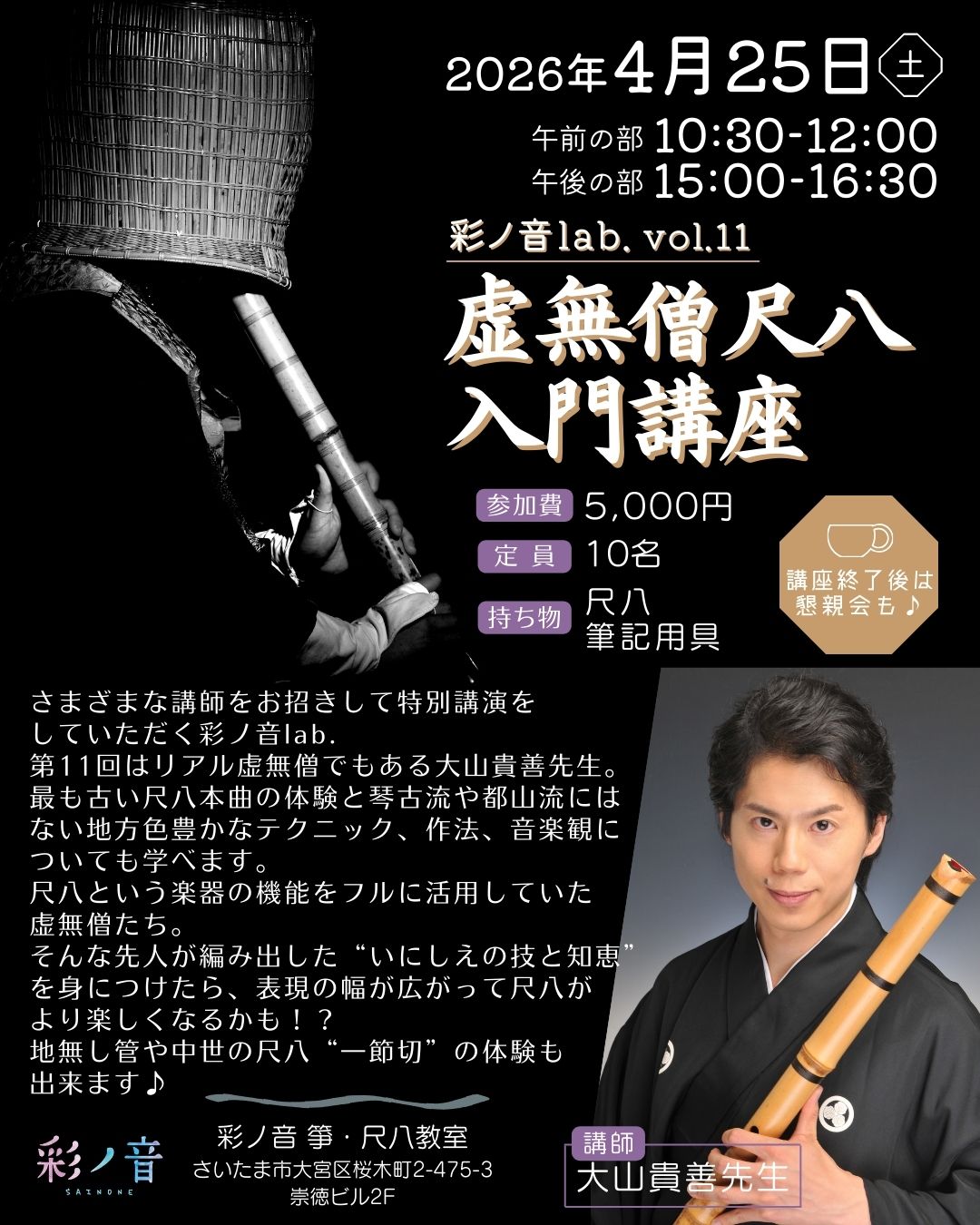 彩ノ音lab. vol.11​​ 虚無僧尺八入門講座【4月25日(土)開催】