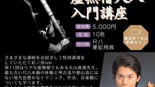 終了]彩ノ音lab. vol.11​​ 虚無僧尺八入門講座【4月25日(土)開催