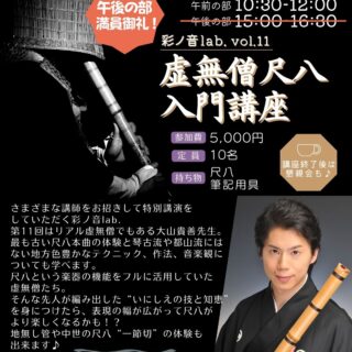終了]彩ノ音lab. vol.11​​ 虚無僧尺八入門講座【4月25日(土)開催