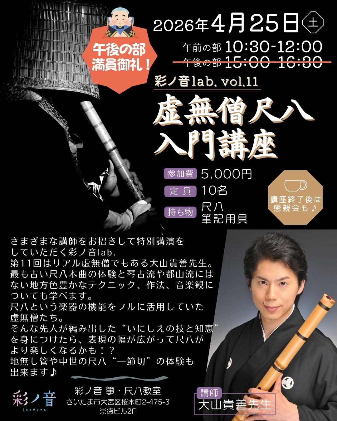 彩ノ音lab. vol.11​​ 虚無僧尺八入門講座【4月25日(土)開催】