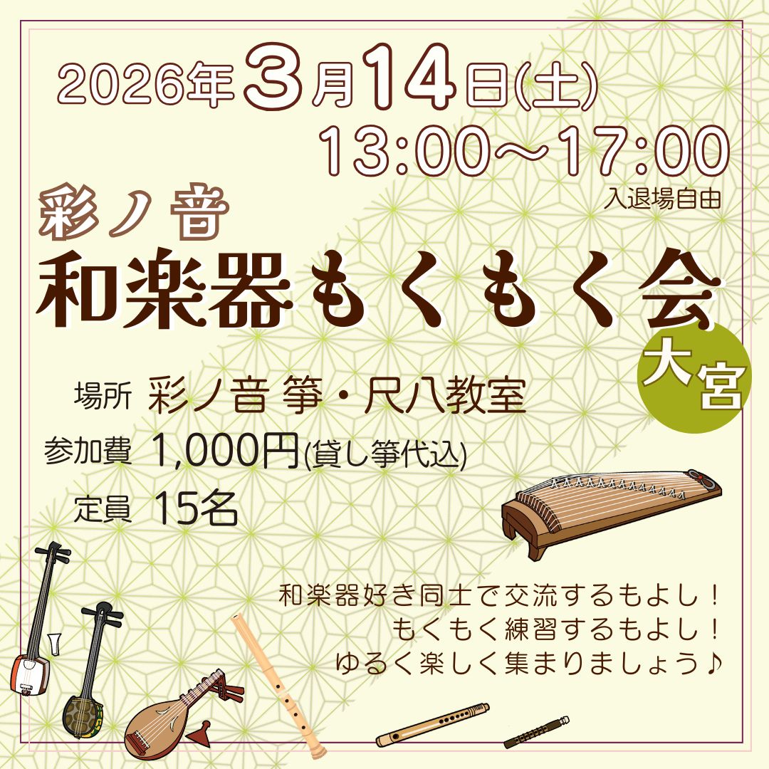 彩ノ音・和楽器もくもく会 in 大宮【3月14日(土)開催】