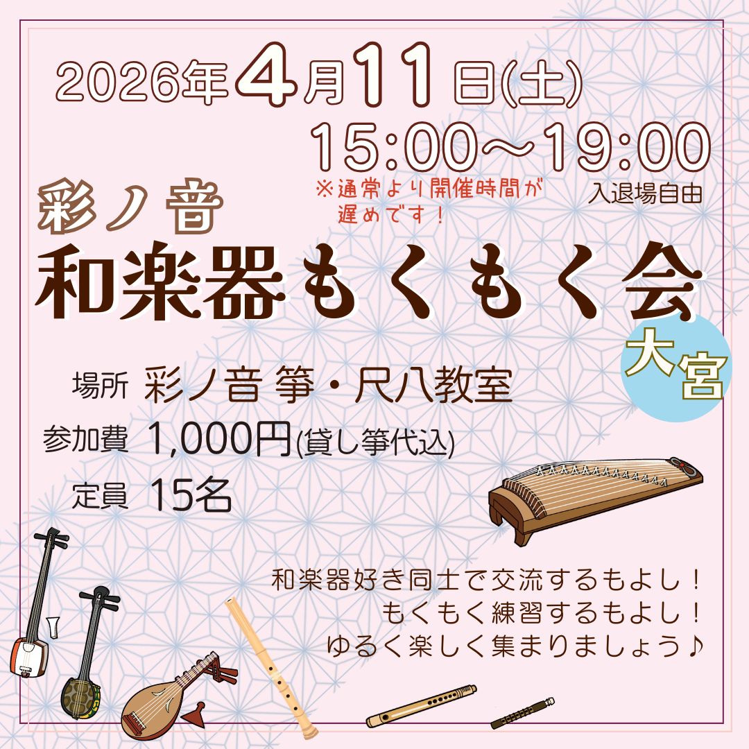 彩ノ音・和楽器もくもく会 in 大宮【4月11日(土)開催】