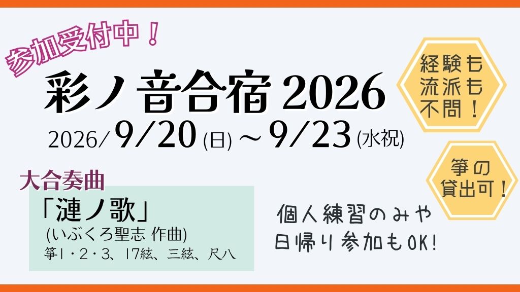 彩ノ音合宿2026開催決定！参加者受付中！