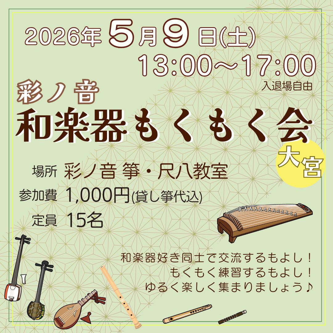 彩ノ音・和楽器もくもく会 in 大宮【5月9日(土)開催】