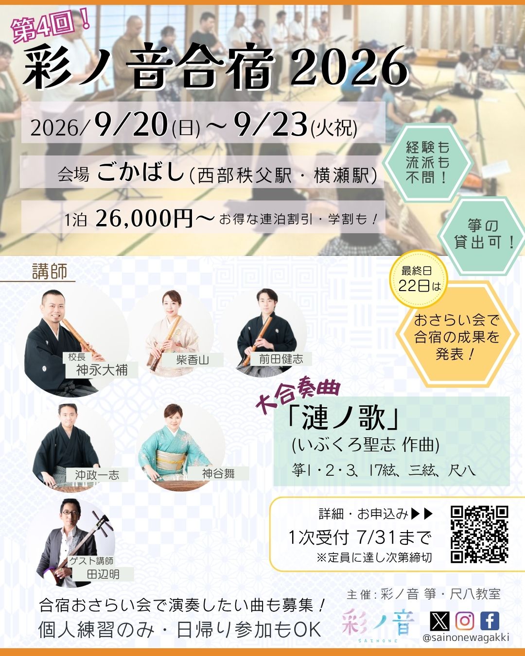 彩ノ音合宿2026開催決定！参加者受付中！