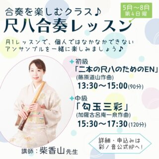 尺八合奏レッスン第4期募集開始！ - 彩ノ音 箏・尺八教室