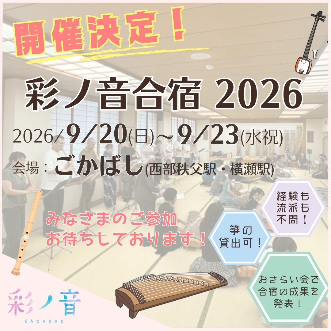 彩ノ音合宿2026開催決定！