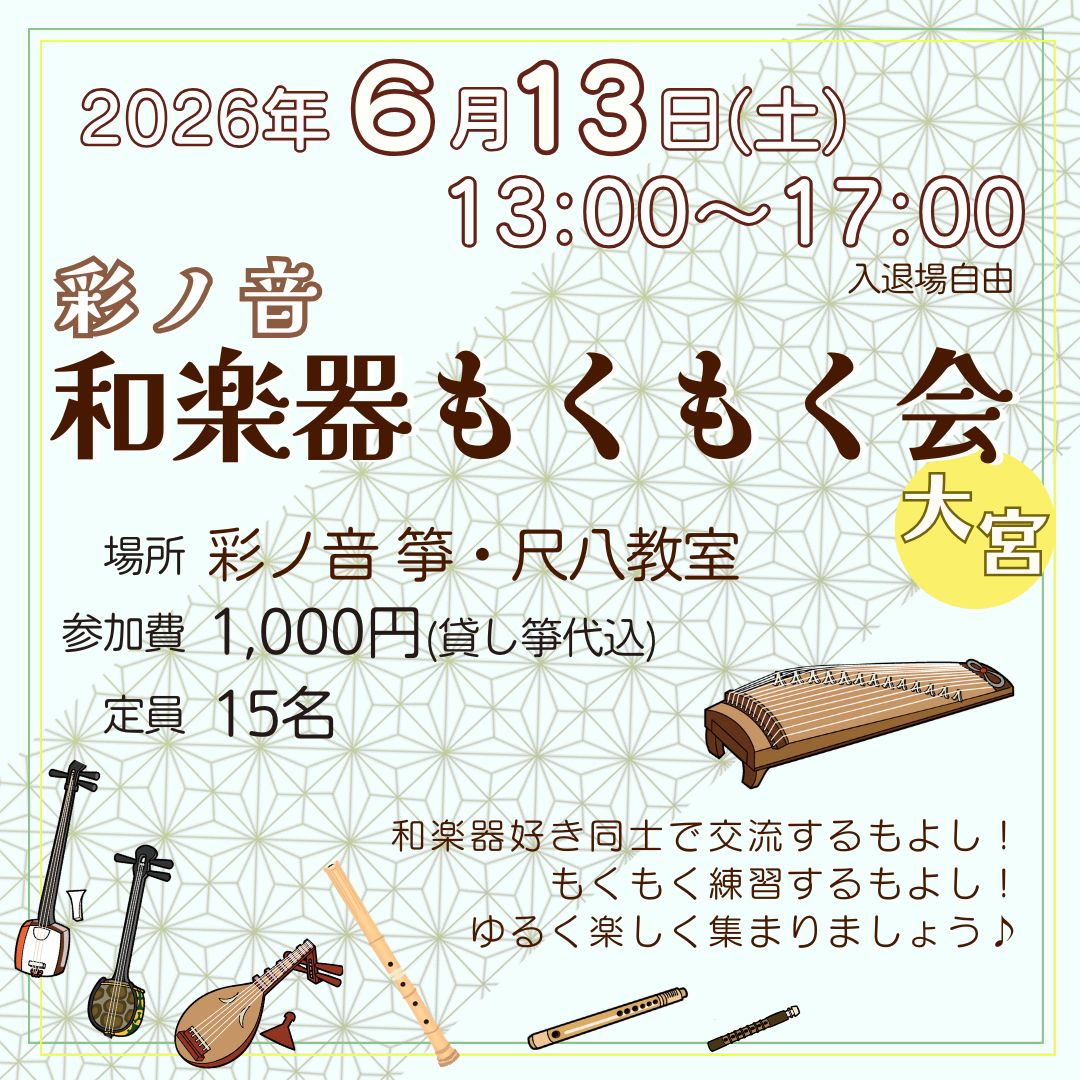 彩ノ音・和楽器もくもく会 in 大宮【6月13日(土)開催】