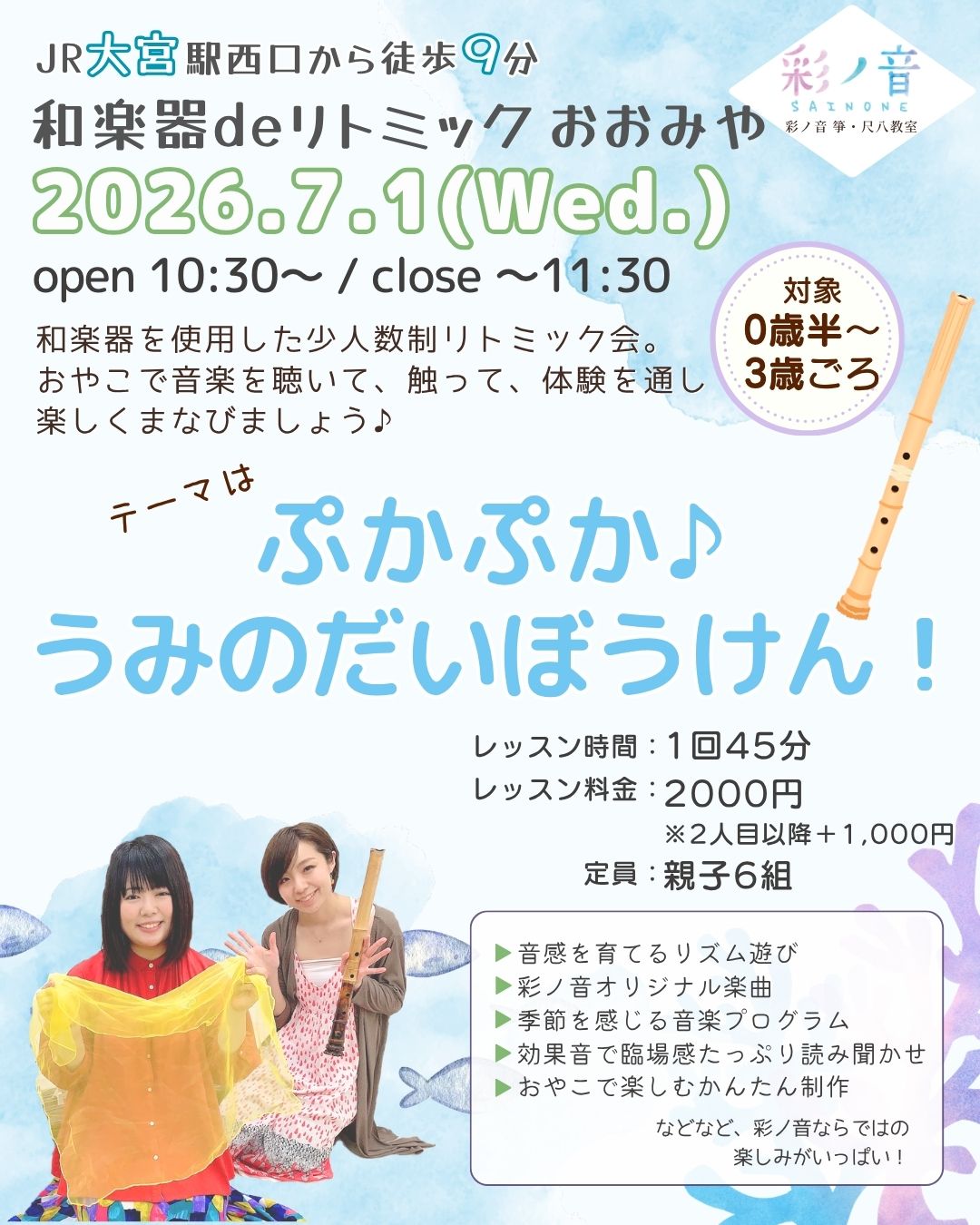 和楽器deリトミック・おおみや【7月1日(水)開催】