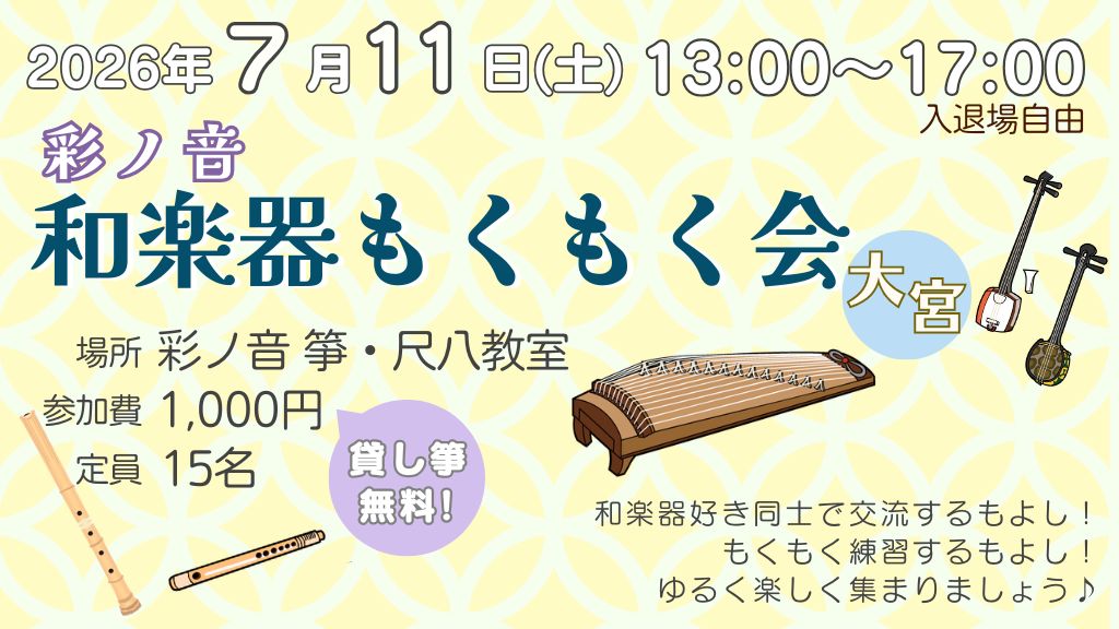 彩ノ音・和楽器もくもく会 in 大宮【7月11日(土)開催】