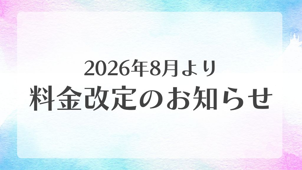 料金改定のお知らせ