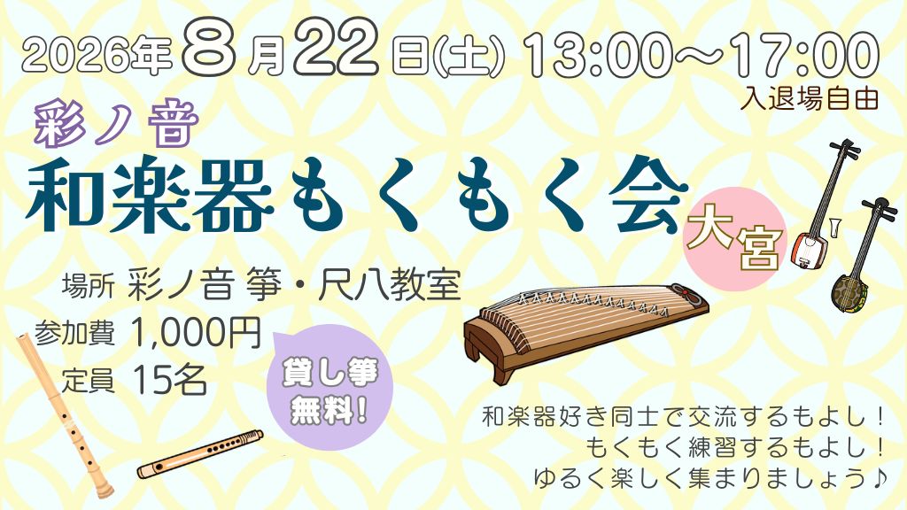 彩ノ音・和楽器もくもく会 in 大宮【8月22日(土)開催】