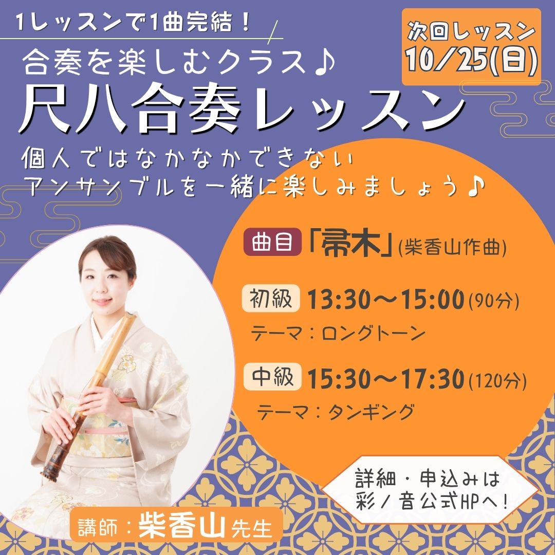 尺八合奏レッスン9月-12月期受付中！