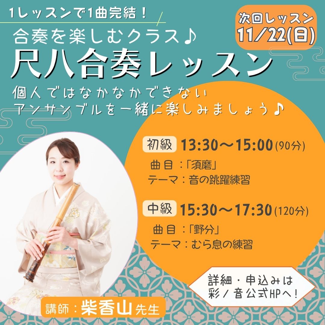 尺八合奏レッスン11月期受付中！