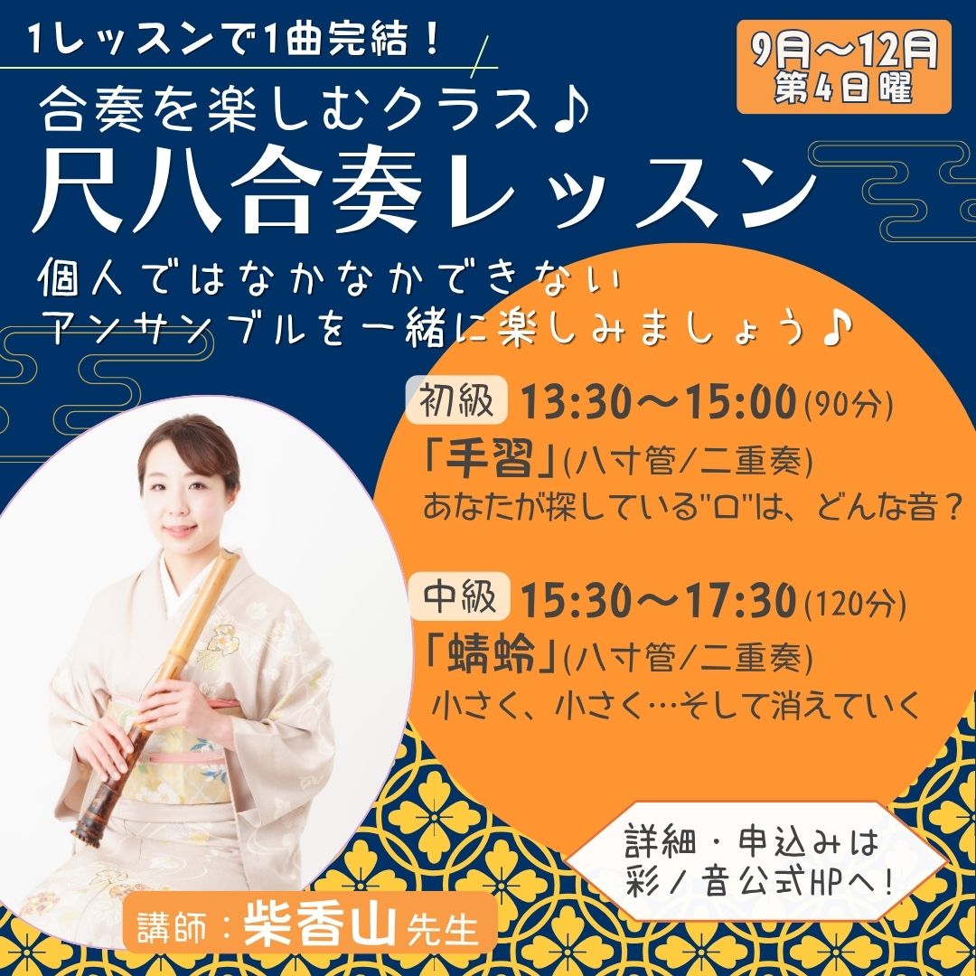 尺八合奏レッスン9月-12月期募集開始！