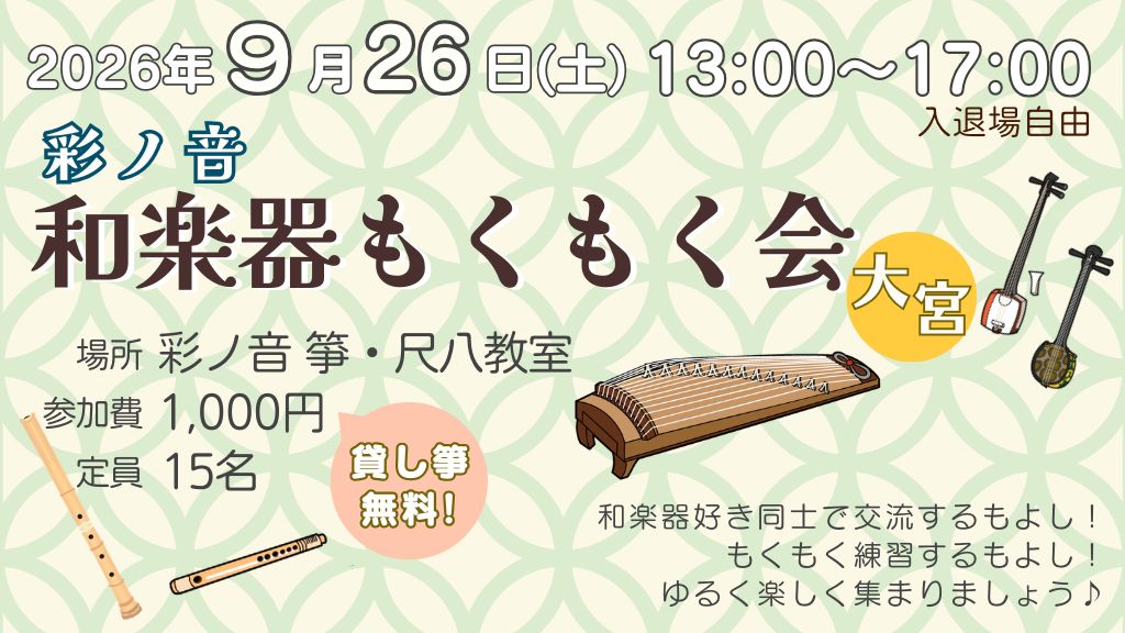 彩ノ音・和楽器もくもく会 in 大宮【9月26日(土)開催】