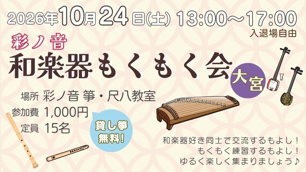 彩ノ音・和楽器もくもく会 in 大宮【10月24日(土)開催】