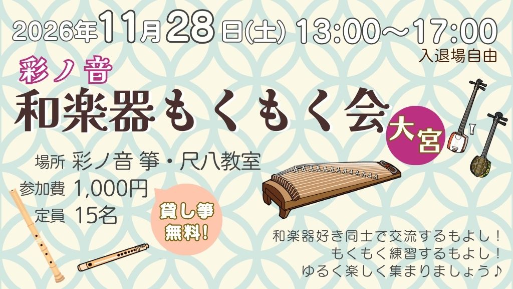 彩ノ音・和楽器もくもく会 in 大宮【11月28日(土)開催】